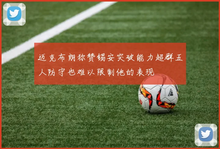 迈克布朗称赞锡安突破能力超群五人防守也难以限制他的表现