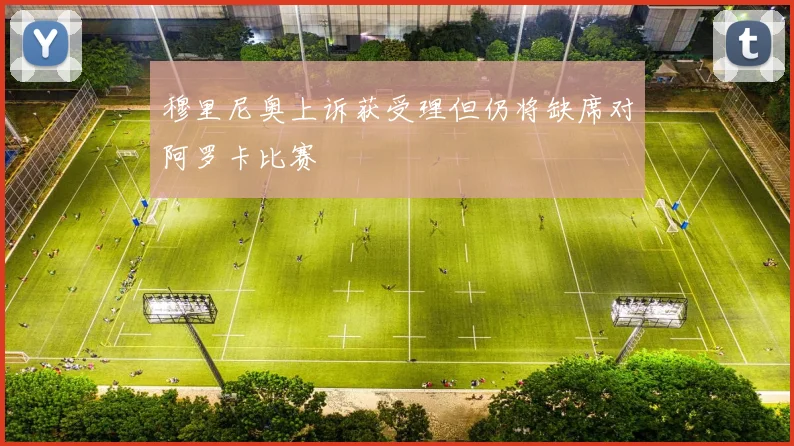 穆里尼奥上诉获受理但仍将缺席对阿罗卡比赛