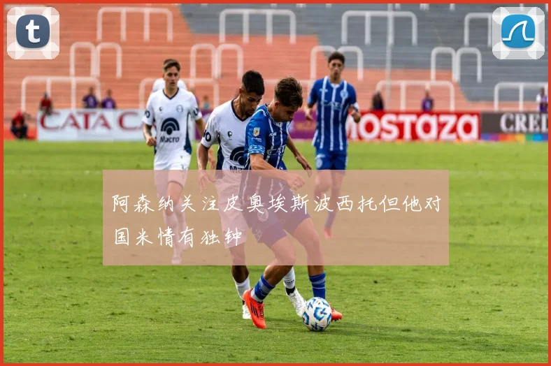 阿森纳关注皮奥埃斯波西托但他对国米情有独钟