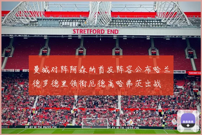 曼城对阵阿森纳首发阵容公布哈兰德罗德里领衔厄德高哈弗茨出战